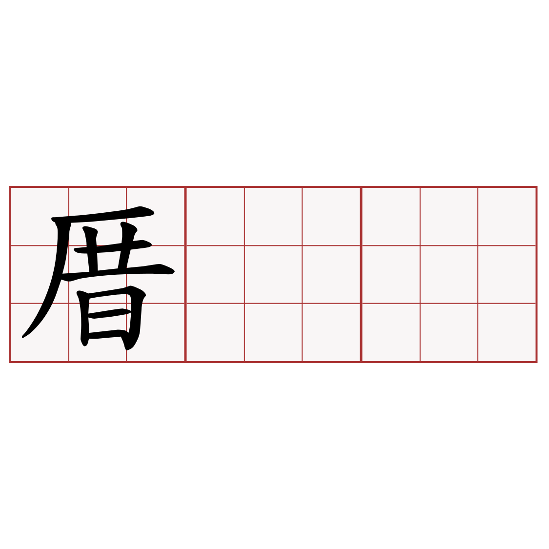 厝  